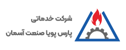 پارس پویا صنعت آسمان